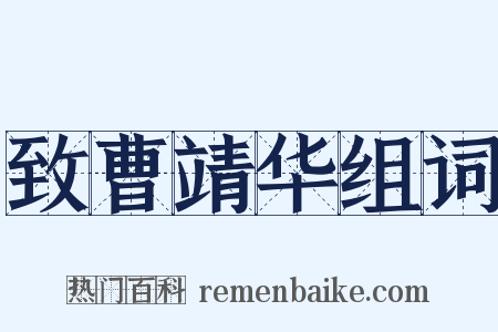 致曹靖华组词是什么意思的图片